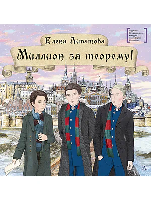 Детская книга "Липатова Е.В. Миллион за теорему! (эл. книга)" - 350 руб. Серия: Электронные книги, Артикул: 95400148