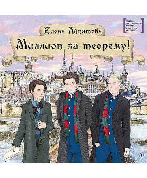 Детская книга "Липатова Е.В. Миллион за теорему! (эл. книга)" - 350 руб. Серия: Электронные книги, Артикул: 95400148