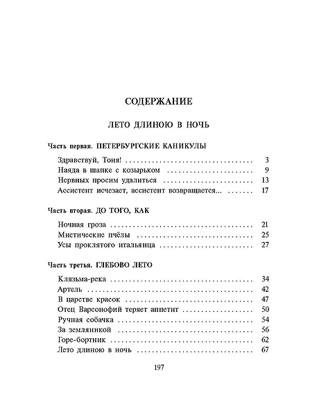 Детская книга "Ленковская. Лето длиною в ночь" - 610 руб. Серия: Нескучная история, Артикул: 5400704