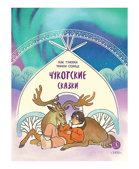 Детская книга "Чукотские сказки. Как тунгаки украли солнце" - 620 руб. Серия: Дом сказок, Артикул: 5506016