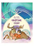Детская книга "Чукотские сказки. Как тунгаки украли солнце" - 500 руб. Серия: Дом сказок, Артикул: 5506016