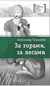Детская книга "Турханов А.Г. За горами, за лесами (эл. книга)" - 159 руб. Серия: Электронные книги, Артикул: 95400131
