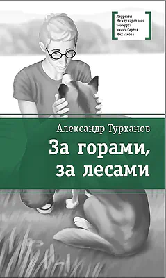 Детская книга "Турханов А.Г. За горами, за лесами (эл. книга)" - 159 руб. Серия: Электронные книги, Артикул: 95400131