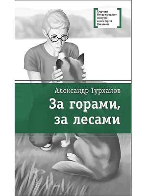 Детская книга "Турханов А.Г. За горами, за лесами (эл. книга)" - 159 руб. Серия: Электронные книги, Артикул: 95400131