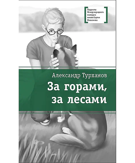 Детская книга "Турханов А.Г. За горами, за лесами (эл. книга)" - 159 руб. Серия: Электронные книги, Артикул: 95400131