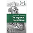 Детская книга "Турханов А.Г. За горами, за лесами (эл. книга)" - 159 руб. Серия: Электронные книги, Артикул: 95400131
