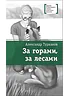 Детская книга "Турханов А.Г. За горами, за лесами (эл. книга)" - 159 руб. Серия: Электронные книги, Артикул: 95400131