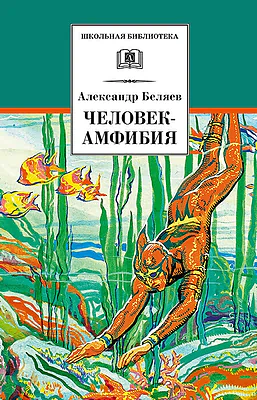 Детская книга "Беляев А.Р. Человек-амфибия (эл. книга)" - 159 руб. Серия: Электронные книги, Артикул: 95200368