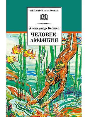 Детская книга "ШБ Беляев. Человек-амфибия" - 550 руб. Серия: Школьная библиотека, Артикул: 5200368