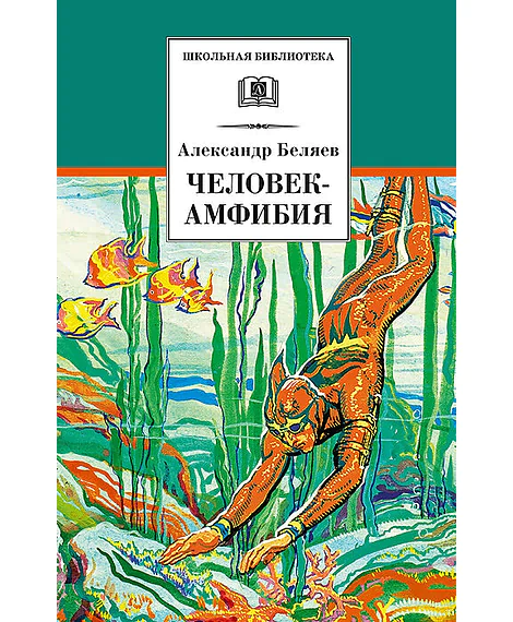 Детская книга "Беляев А.Р. Человек-амфибия (эл. книга)" - 159 руб. Серия: Электронные книги, Артикул: 95200368