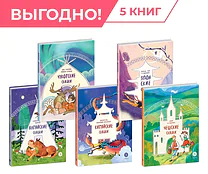 Комплект из 5 книг серия "Дом сказок"