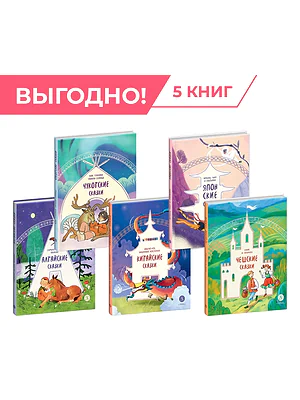 Детская книга "Комплект из 5 книг серия "Дом сказок"" - 2400 руб. Серия: Комплекты книг, Артикул: 5506018