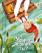 Детская книга "Татур. Ульрик, кто же ты?" - 690 руб. Серия: Время сказок, Артикул: 5400460