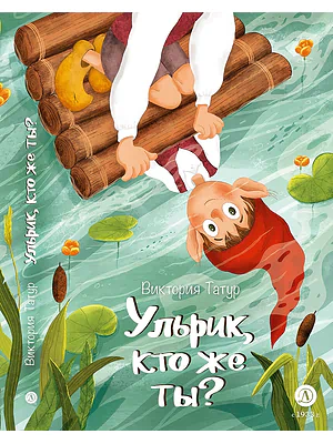 Детская книга "Татур. Ульрик, кто же ты?" - 690 руб. Серия: Время сказок, Артикул: 5400460