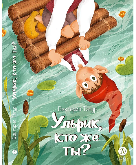 Детская книга "Татур. Ульрик, кто же ты?" - 690 руб. Серия: Время сказок, Артикул: 5400460
