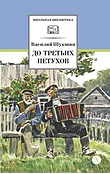 Детская книга "ШБ Шукшин. До третьих петухов" - 550 руб. Серия: Школьная библиотека, Артикул: 5200107