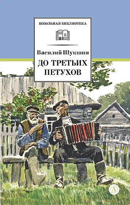 Детская книга "ШБ Шукшин. До третьих петухов" - 550 руб. Серия: Школьная библиотека, Артикул: 5200107