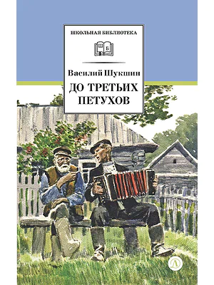Детская книга "ШБ Шукшин. До третьих петухов" - 550 руб. Серия: Школьная библиотека, Артикул: 5200107