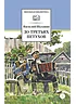 Детская книга "ШБ Шукшин. До третьих петухов" - 550 руб. Серия: Школьная библиотека, Артикул: 5200107