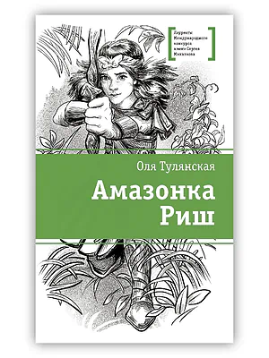 Детская книга "ЛМК Тулянская. Амазонка Риш" - 500 руб. Серия: Лауреаты Международного конкурса имени Сергея Михалкова , Артикул: 5400171