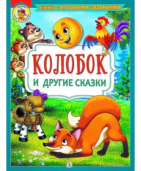 Детская книга "КИЗ Колобок и другие сказки" - 370 руб. Серия: Школа кота в сапогах , Артикул: 5503103