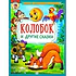Детская книга "КИЗ Колобок и другие сказки" - 370 руб. Серия: Школа кота в сапогах , Артикул: 5503103