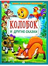 Детская книга "КИЗ Колобок и другие сказки" - 370 руб. Серия: Школа кота в сапогах , Артикул: 5503103