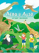 Детская книга "Лева и Лиза изучают эволюцию (эл. книга)" - 139 руб. Серия: Электронные книги, Артикул: 95320002