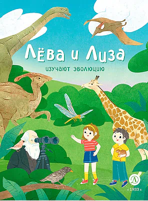 Детская книга "Лева и Лиза изучают эволюцию (эл. книга)" - 139 руб. Серия: Электронные книги, Артикул: 95320002