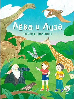 Детская книга "Лева и Лиза изучают эволюцию (эл. книга)" - 139 руб. Серия: Электронные книги, Артикул: 95320002