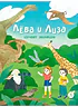 Детская книга "Лева и Лиза изучают эволюцию (эл. книга)" - 139 руб. Серия: Электронные книги, Артикул: 95320002