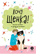 Детская книга "Ухаживаю за питомцем. Хочу щенка!" - 550 руб. Серия: Книжные новинки, Артикул: 5330001