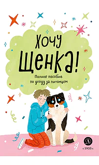 Детская книга "Ухаживаю за питомцем. Хочу щенка!" - 550 руб. Серия: Книжные новинки, Артикул: 5330001