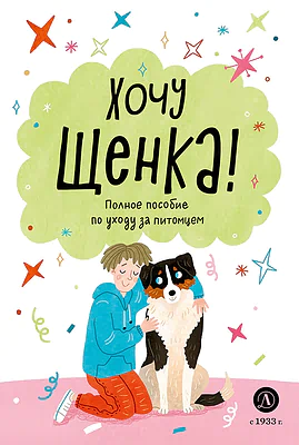 Детская книга "Ухаживаю за питомцем. Хочу щенка!" - 550 руб. Серия: Книжные новинки, Артикул: 5330001