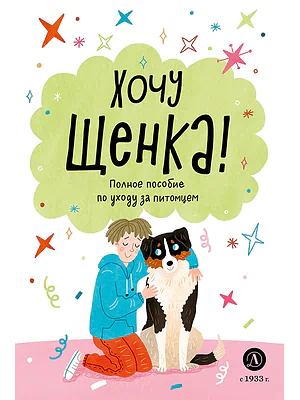 Детская книга "Ухаживаю за питомцем. Хочу щенка!" - 550 руб. Серия: Книжные новинки, Артикул: 5330001