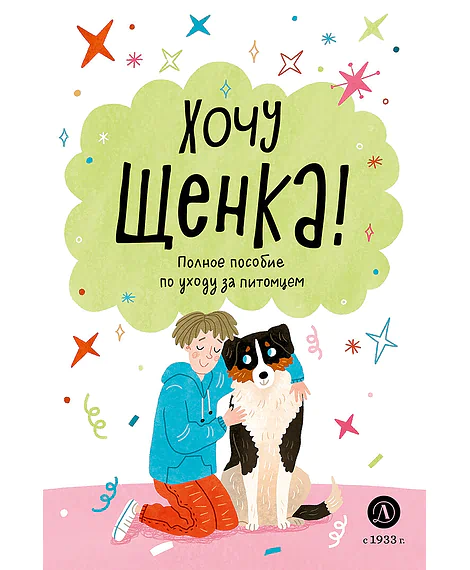 Детская книга "Ухаживаю за питомцем. Хочу щенка!" - 550 руб. Серия: Книжные новинки, Артикул: 5330001