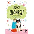 Детская книга "Ухаживаю за питомцем. Хочу щенка!" - 550 руб. Серия: Книжные новинки, Артикул: 5330001