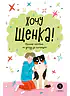 Детская книга "Ухаживаю за питомцем. Хочу щенка!" - 550 руб. Серия: Книжные новинки, Артикул: 5330001