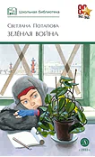Детская книга "ШБ Потапова. Зеленая война" - 600 руб. Серия: Школьная библиотека, Артикул: 5200421