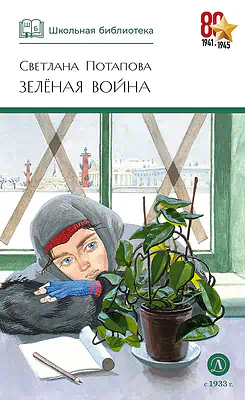 Детская книга "ШБ Потапова. Зеленая война" - 600 руб. Серия: Школьная библиотека, Артикул: 5200421