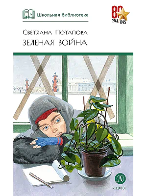 Детская книга "ШБ Потапова. Зеленая война" - 600 руб. Серия: Школьная библиотека, Артикул: 5200421