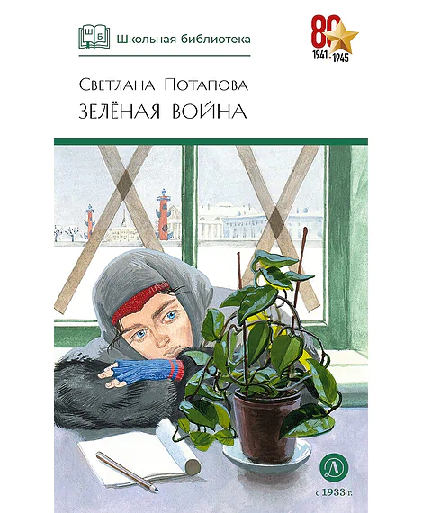 Детская книга "ШБ Потапова. Зеленая война" - 600 руб. Серия: Школьная библиотека, Артикул: 5200421