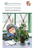 Детская книга "ШБ Потапова. Зеленая война" - 600 руб. Серия: Школьная библиотека, Артикул: 5200421