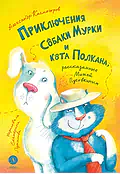Детская книга "Колмогоров. Приключения собаки Мурки и кота Полкана, рассказанные Мишей Пуговкиным" - 660 руб. Серия: Время сказок, Артикул: 5400470