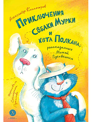 Детская книга "Колмогоров. Приключения собаки Мурки и кота Полкана, рассказанные Мишей Пуговкиным" - 660 руб. Серия: Время сказок, Артикул: 5400470