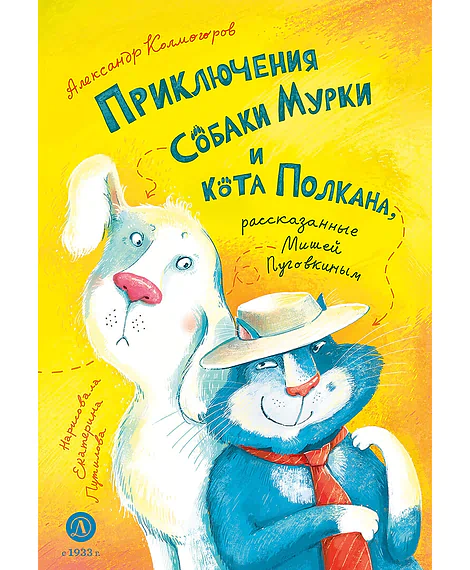 Детская книга "Колмогоров. Приключения собаки Мурки и кота Полкана, рассказанные Мишей Пуговкиным" - 660 руб. Серия: Время сказок, Артикул: 5400470