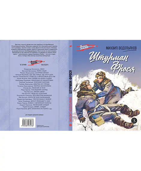 Детская книга "ВД Водопьянов. Штурман Фрося" - 550 руб. Серия: Военное детство , Артикул: 5800803