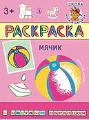 Мячик. Раскраска с цветным образцом