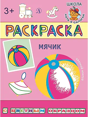 Детская книга "РЦО Мячик" - 40 руб. Серия: Школа кота в сапогах , Артикул: 5505016