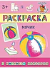 Мячик. Раскраска с цветным образцом